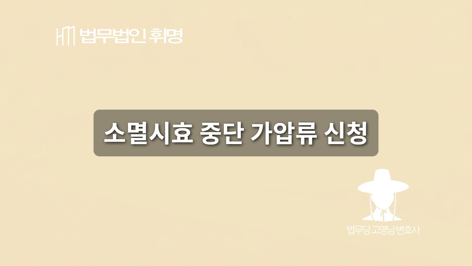 소멸시효 중단 가압류 신청
