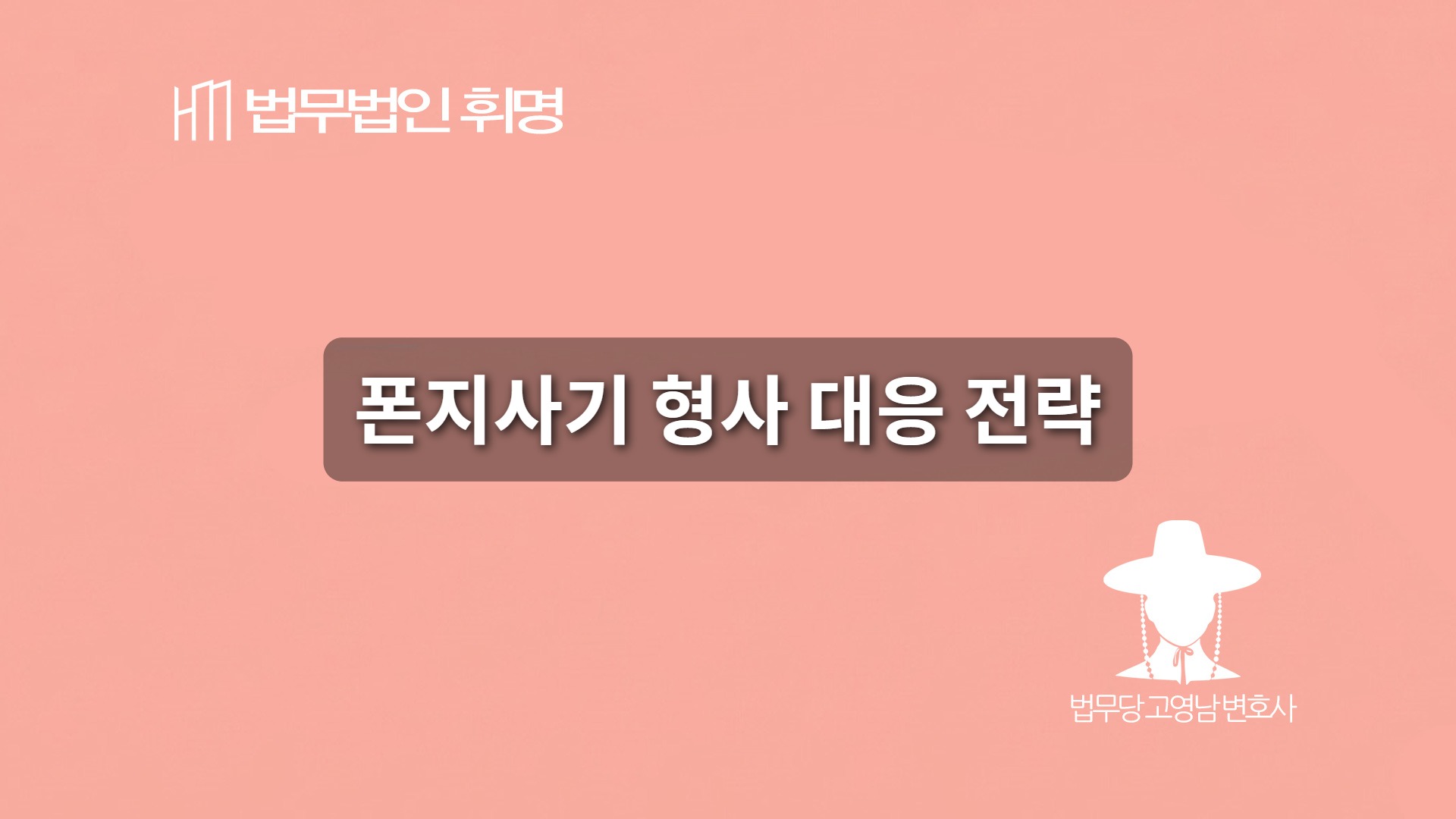 폰지사기 형사 대응 전략