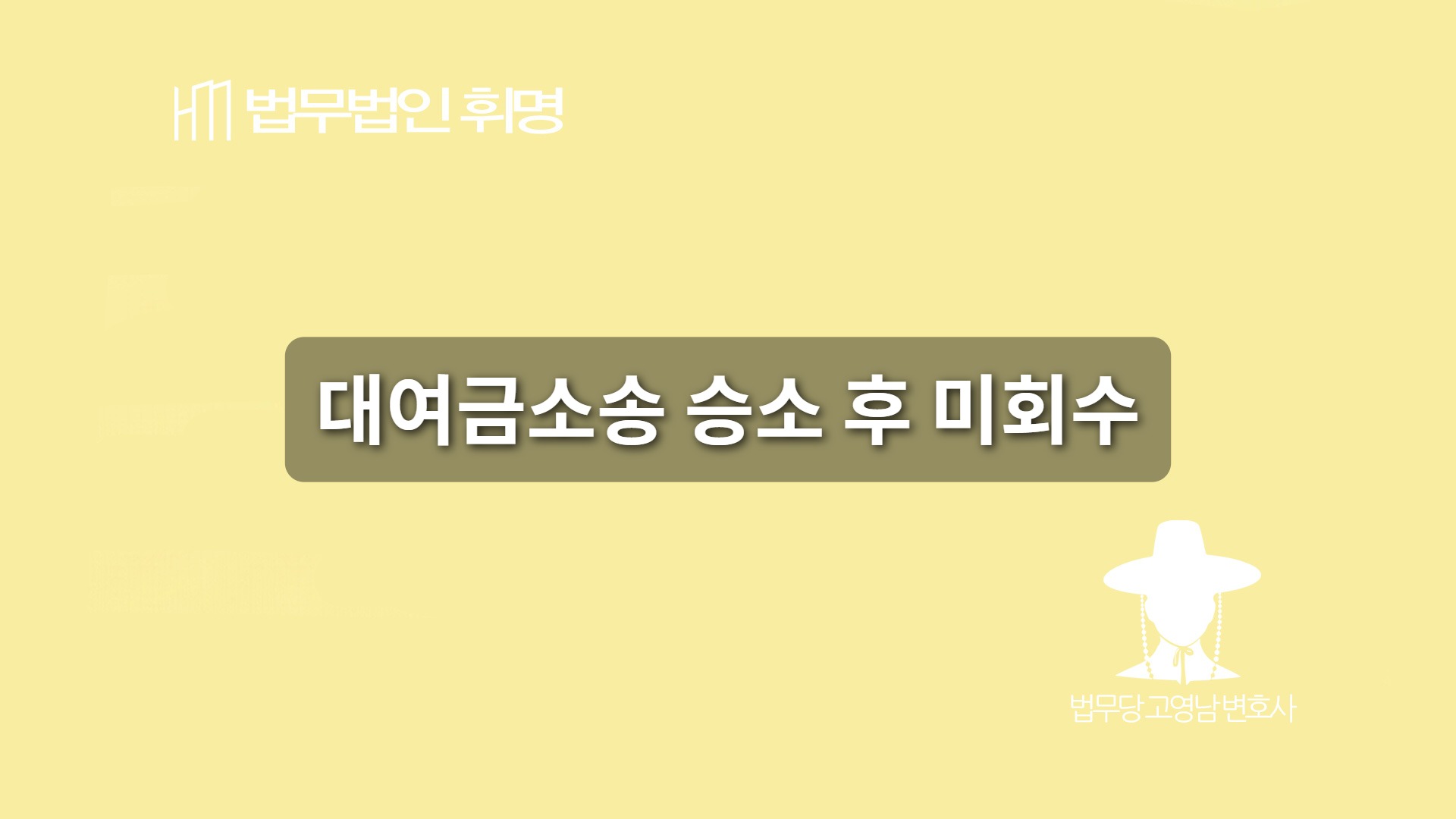대여금소송 승소 후 미회수