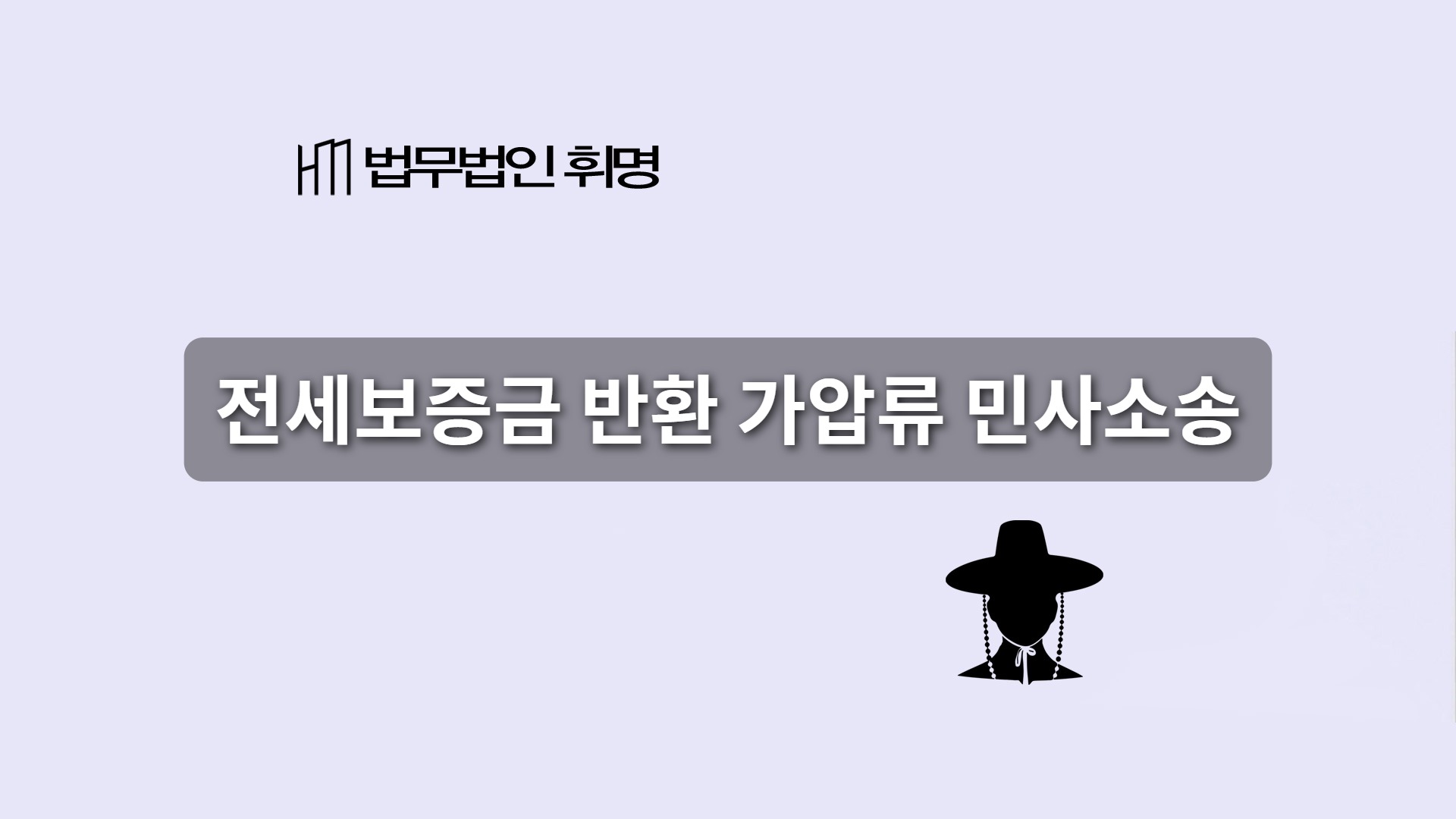 전세보증금 반환 가압류 민사소송