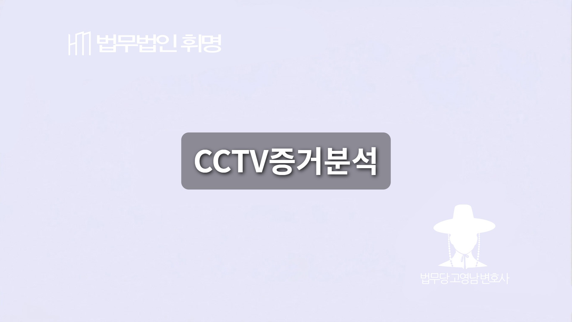 CCTV증거분석