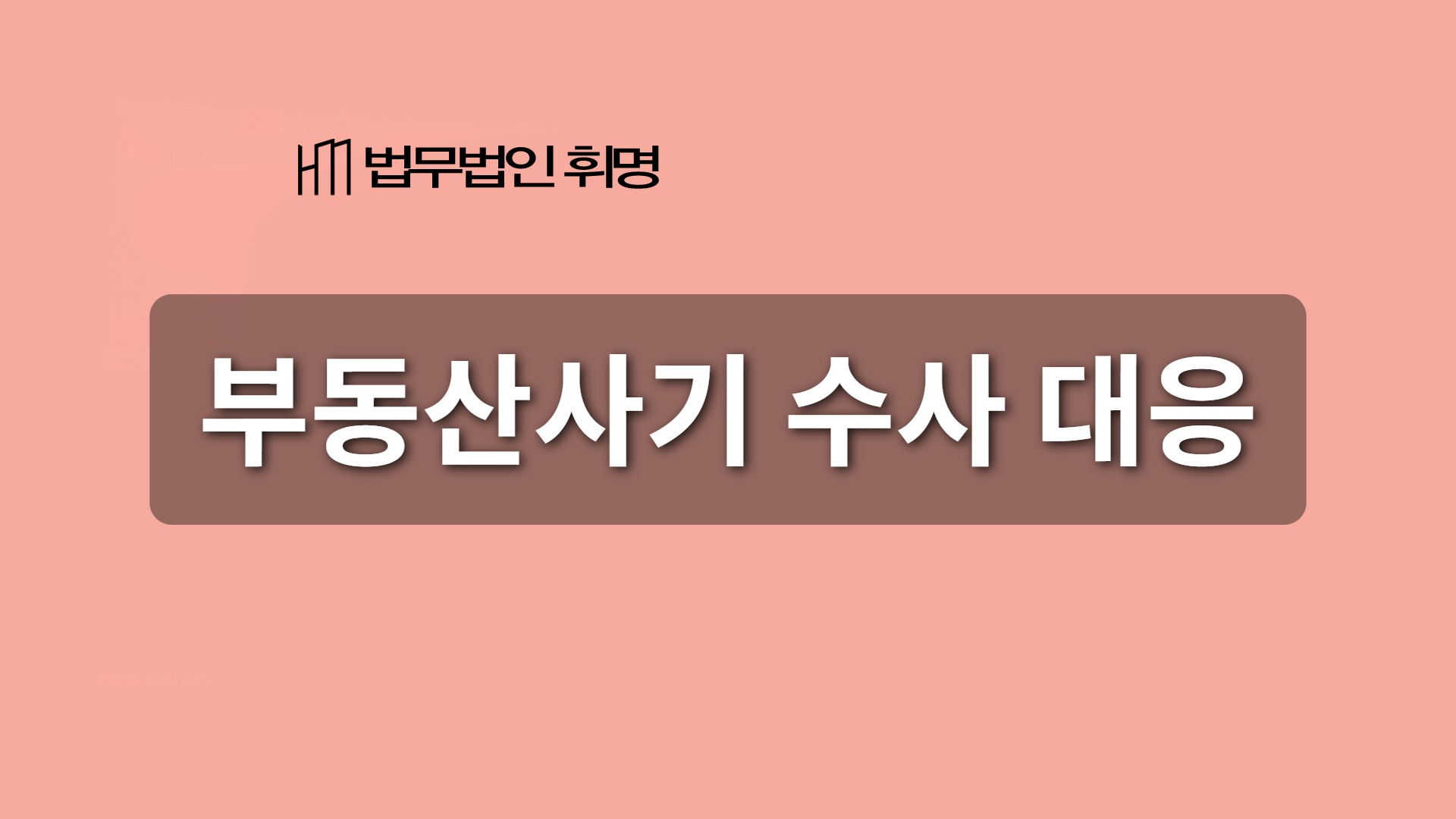 부동산사기 수사 대응
