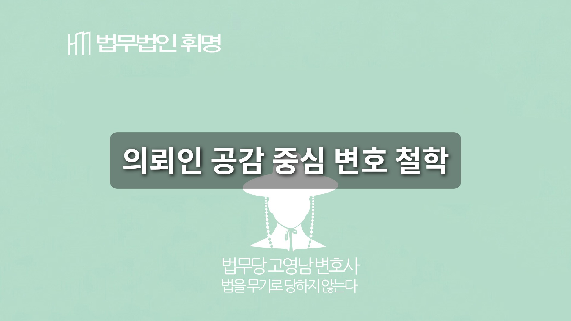 의뢰인 공감 중심 변호 철학