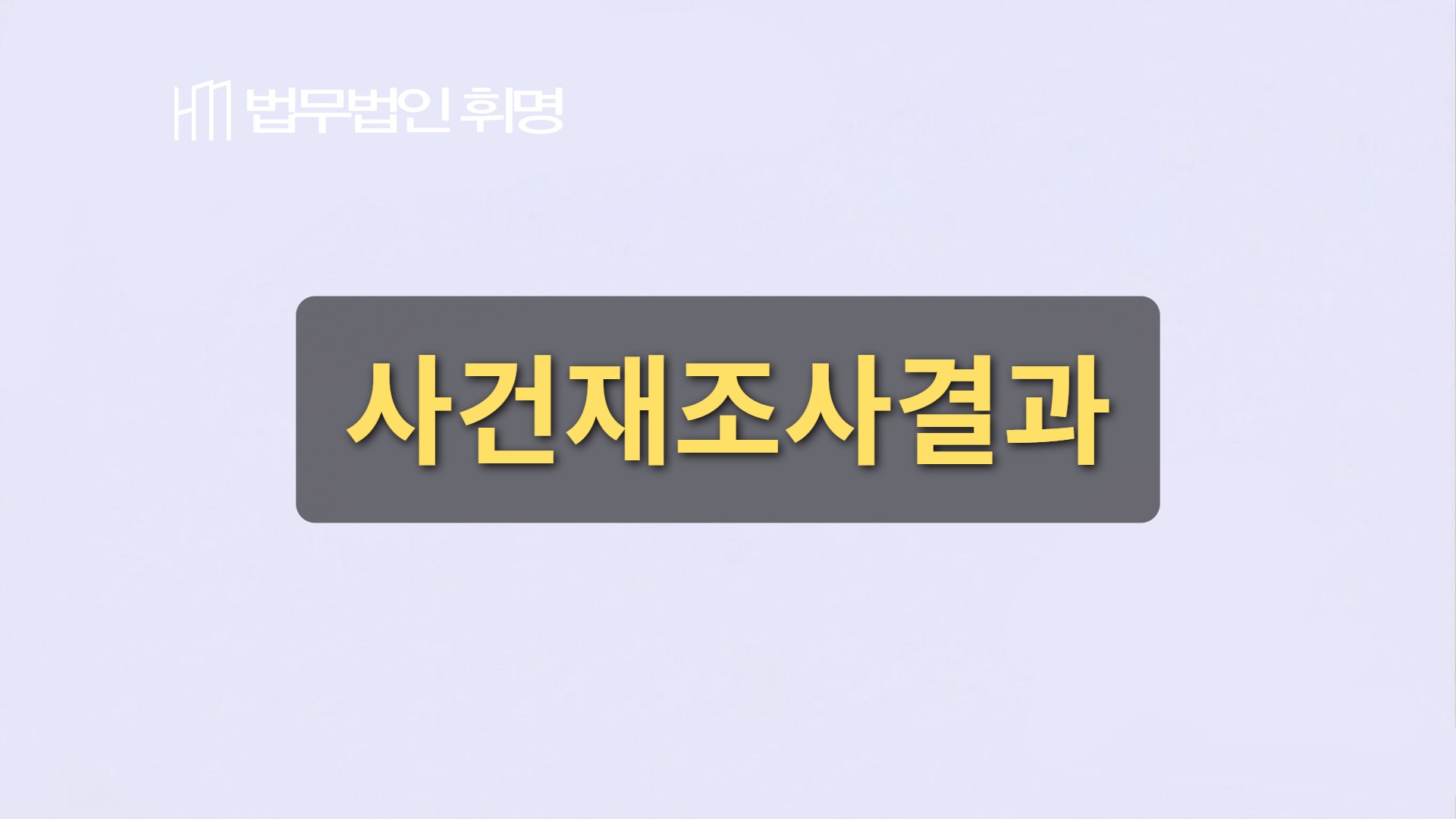 사건재조사결과 관련 법률 안내