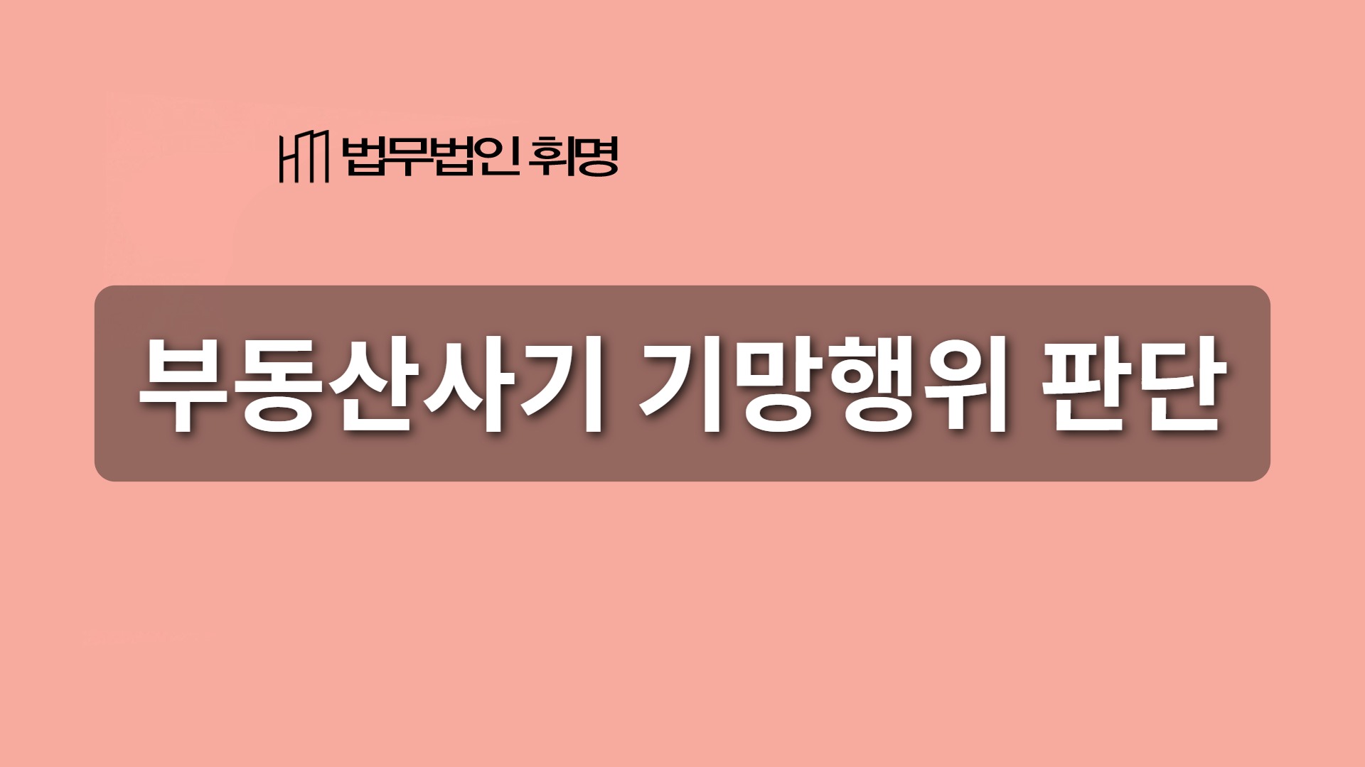부동산사기 기망행위 판단