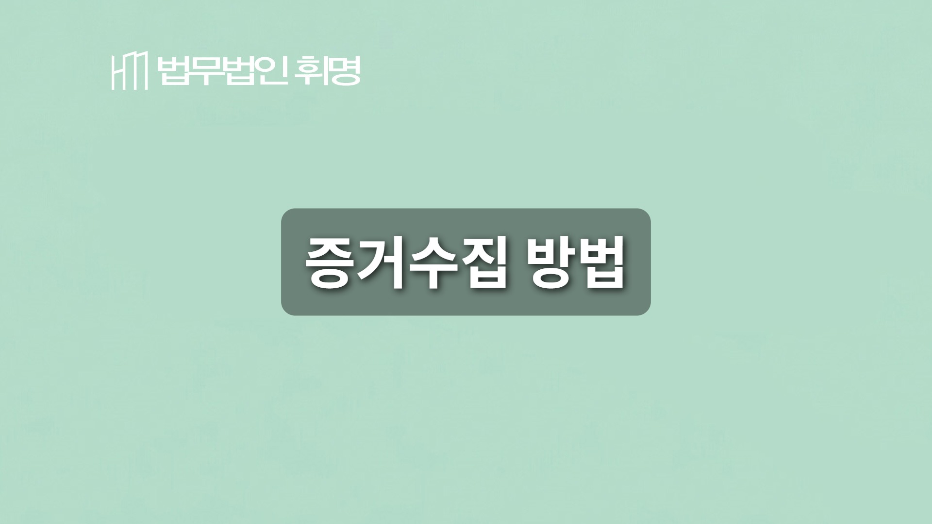 증거수집 방법 관련 법률 안내