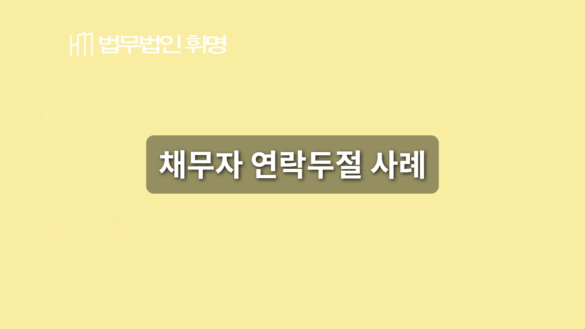 채무자 연락두절 사례