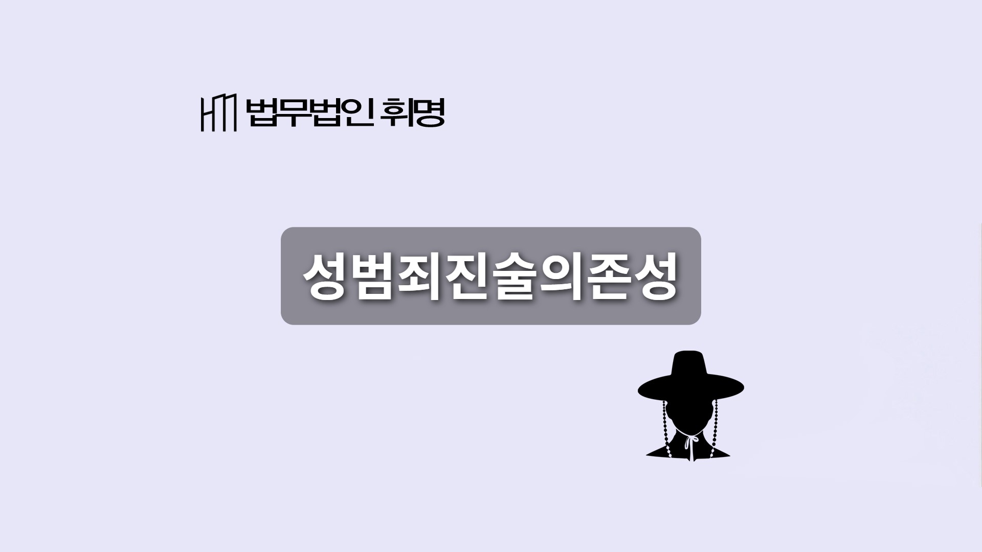 성범죄진술의존성