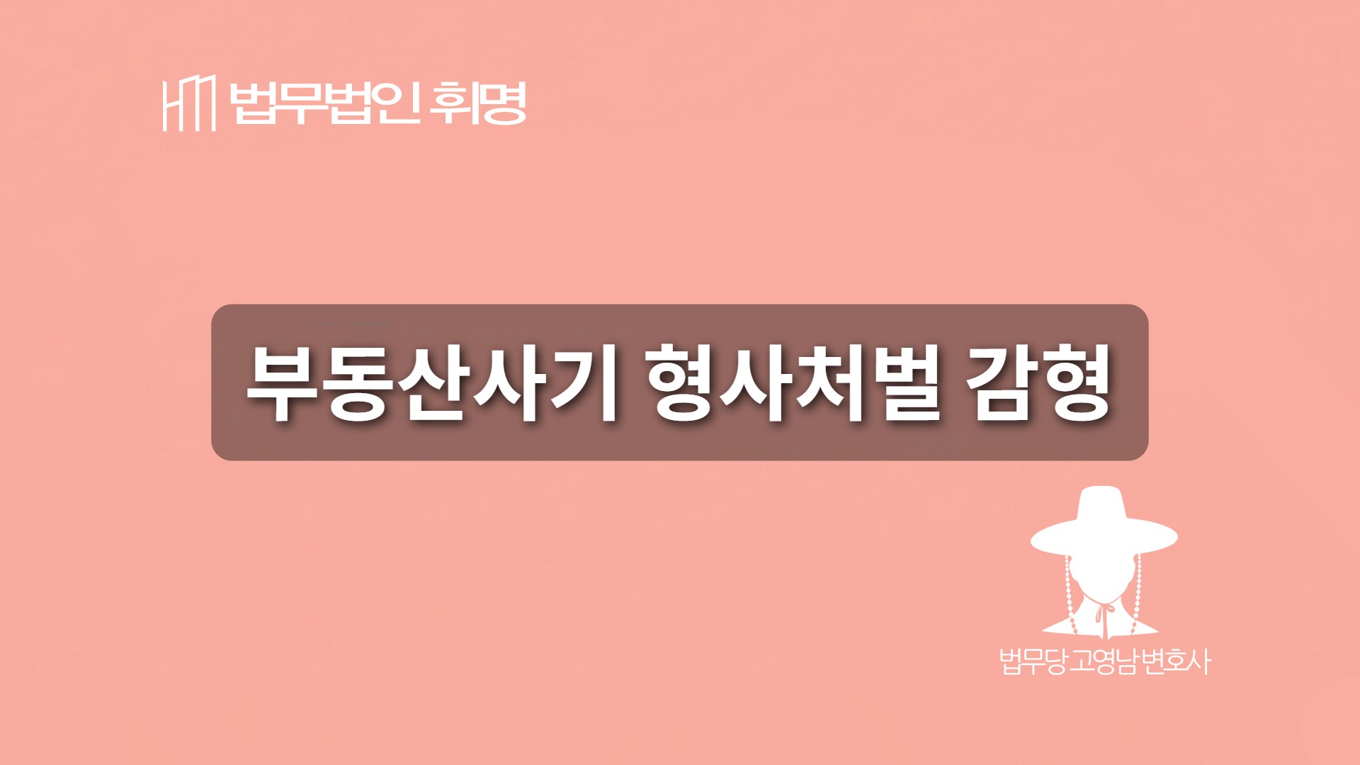 부동산사기 형사처벌 감형