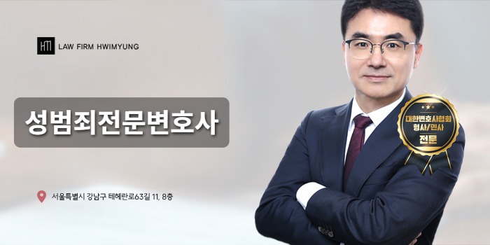 성범죄전문변호사