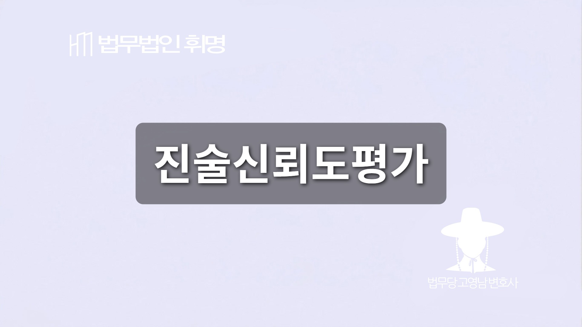 진술신뢰도평가 관련 법률 안내