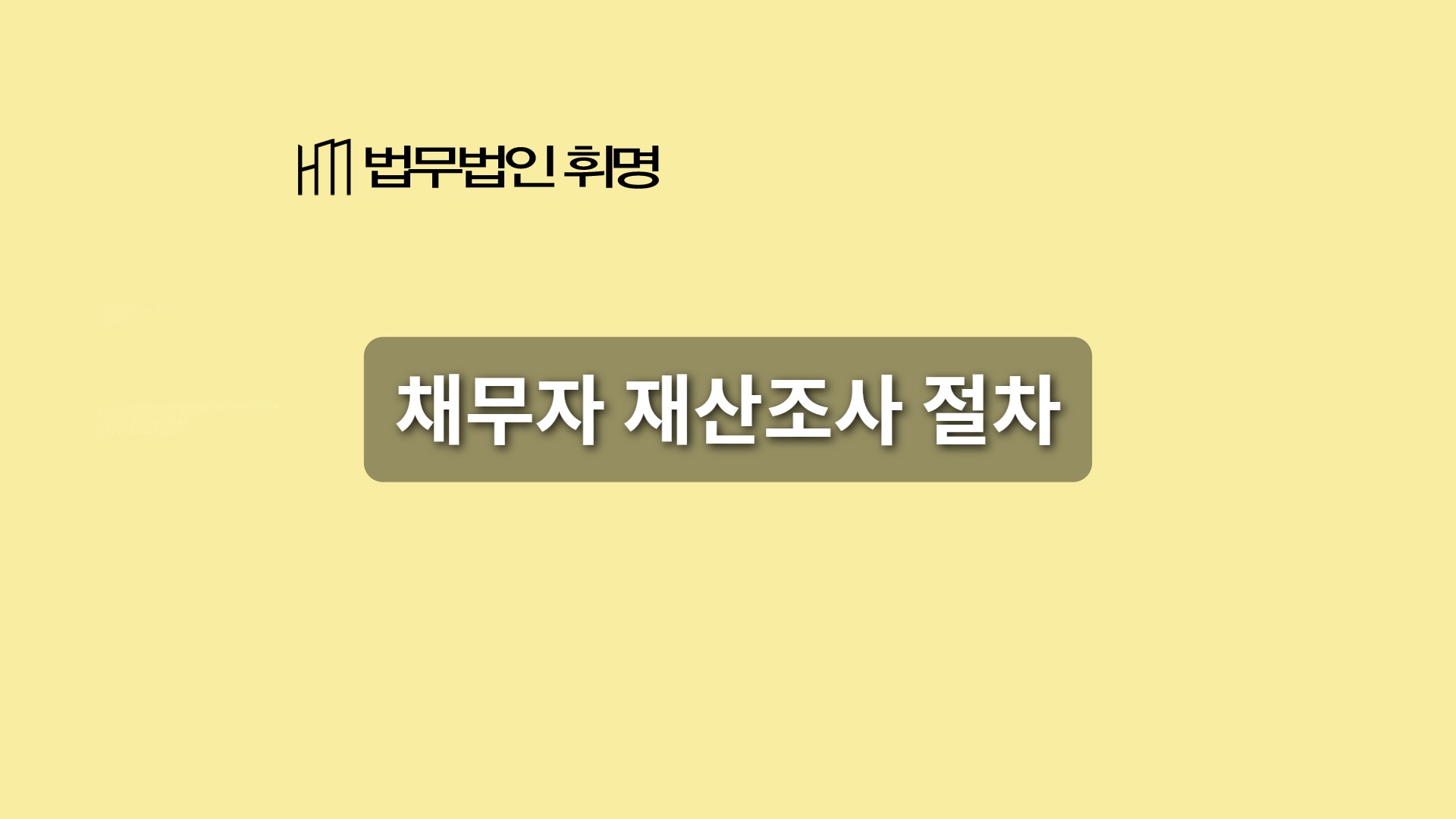 채무자 재산조사 절차