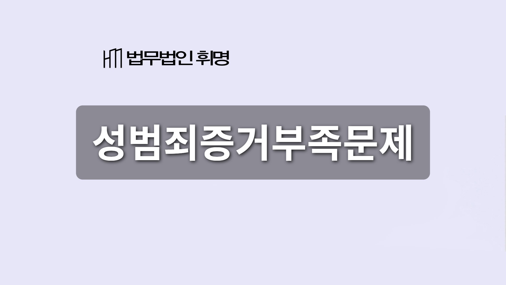 성범죄증거부족문제