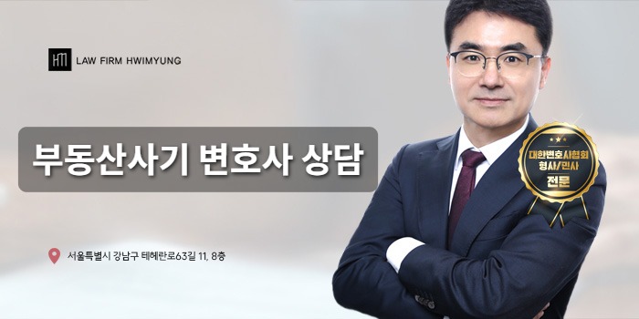 부동산사기 변호사 상담