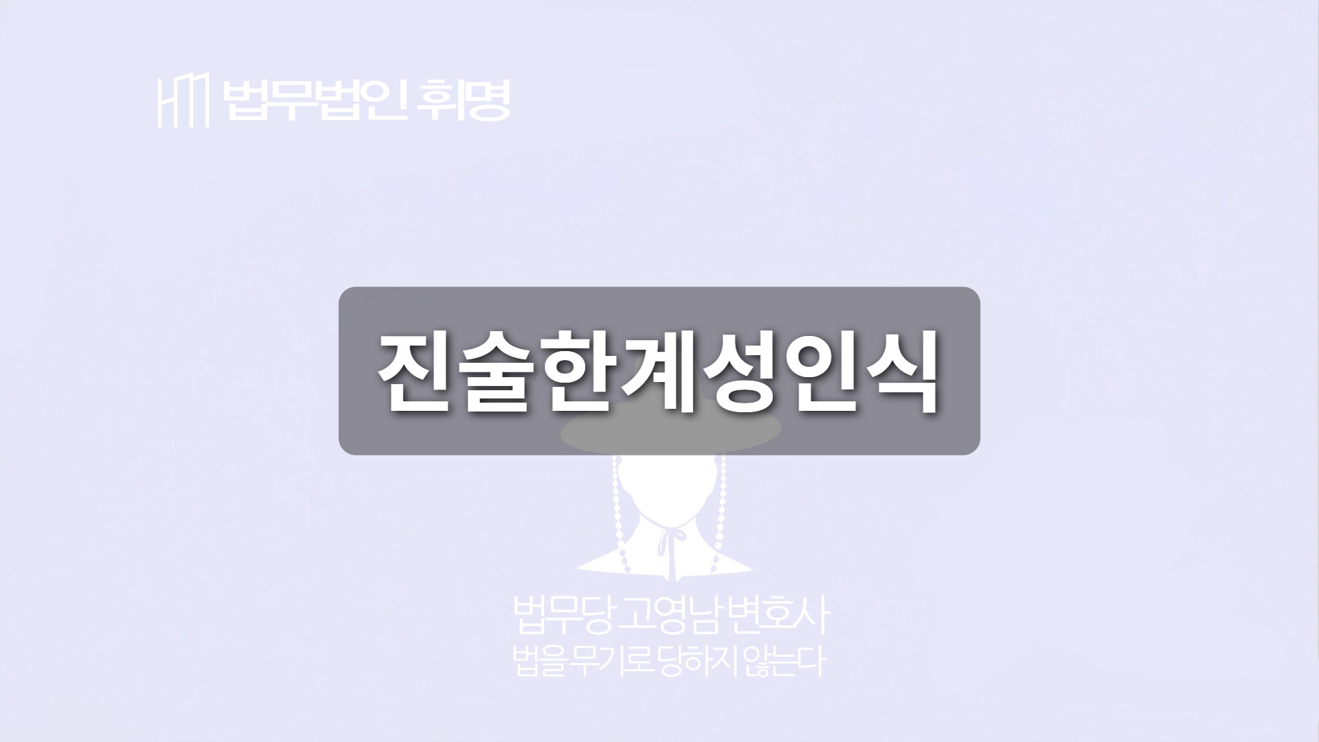 진술한계성인식 관련 법률 안내