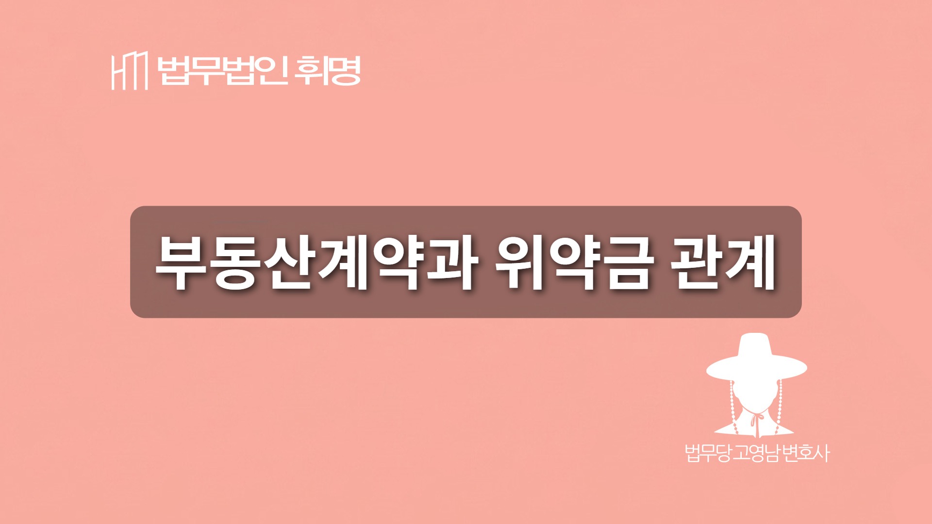 부동산계약과 위약금 관계