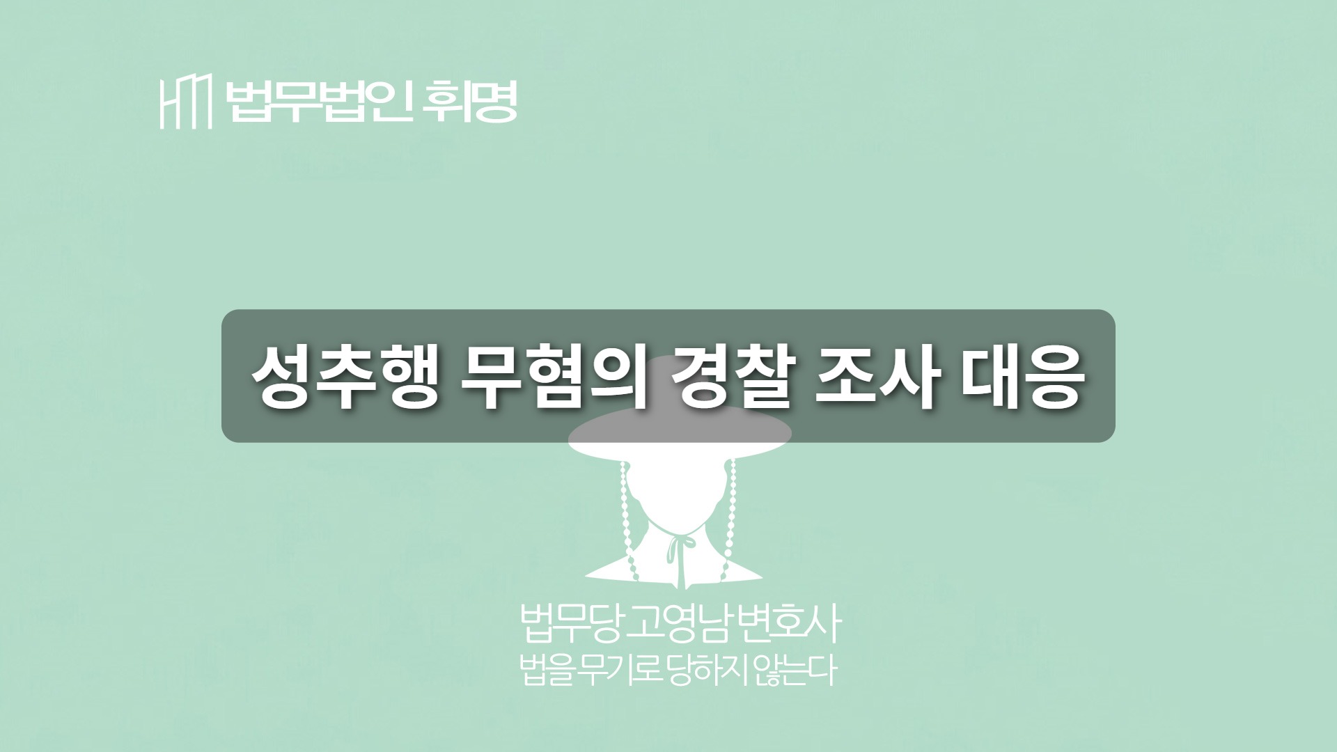 성추행 무혐의 경찰 조사 대응