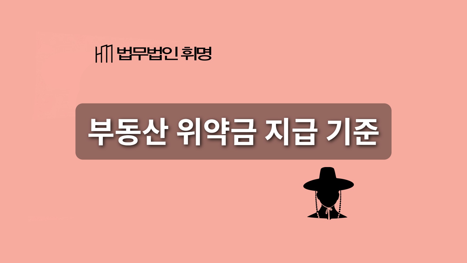 부동산 위약금 지급 기준