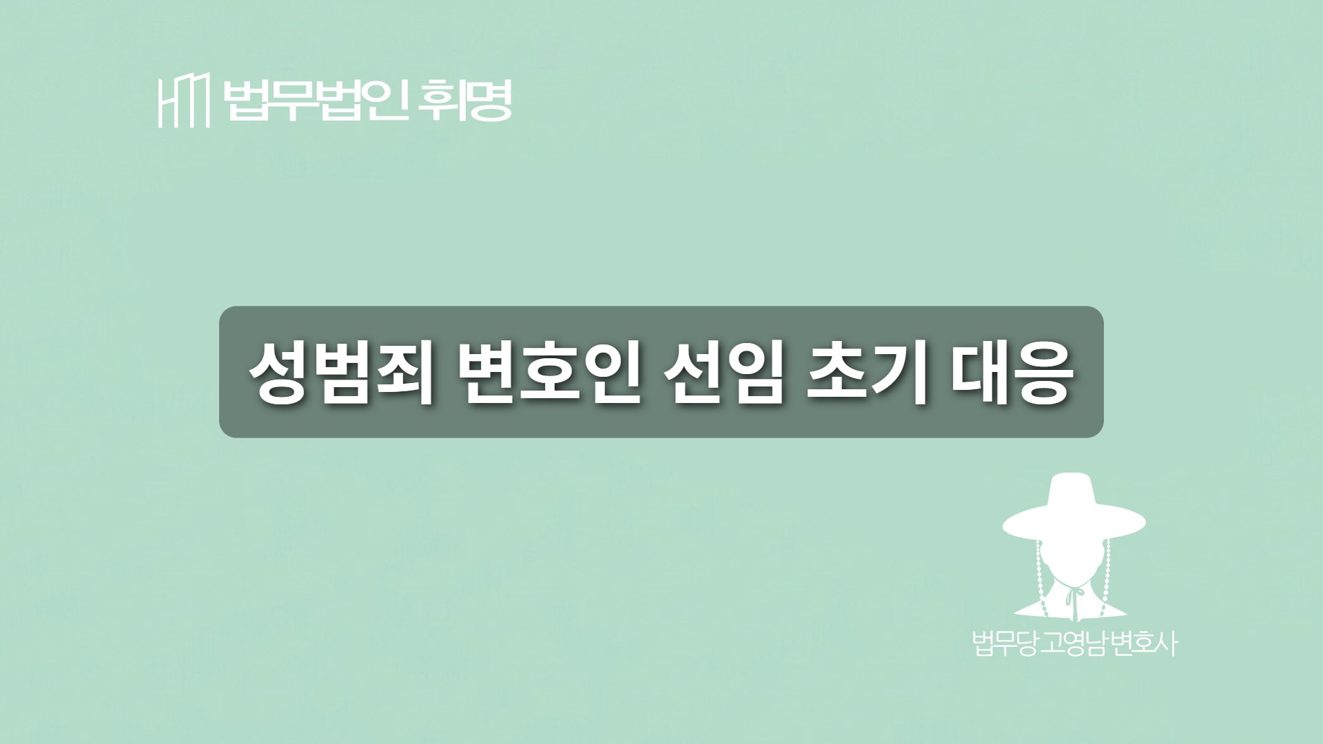 성범죄 변호인 선임 초기 대응
