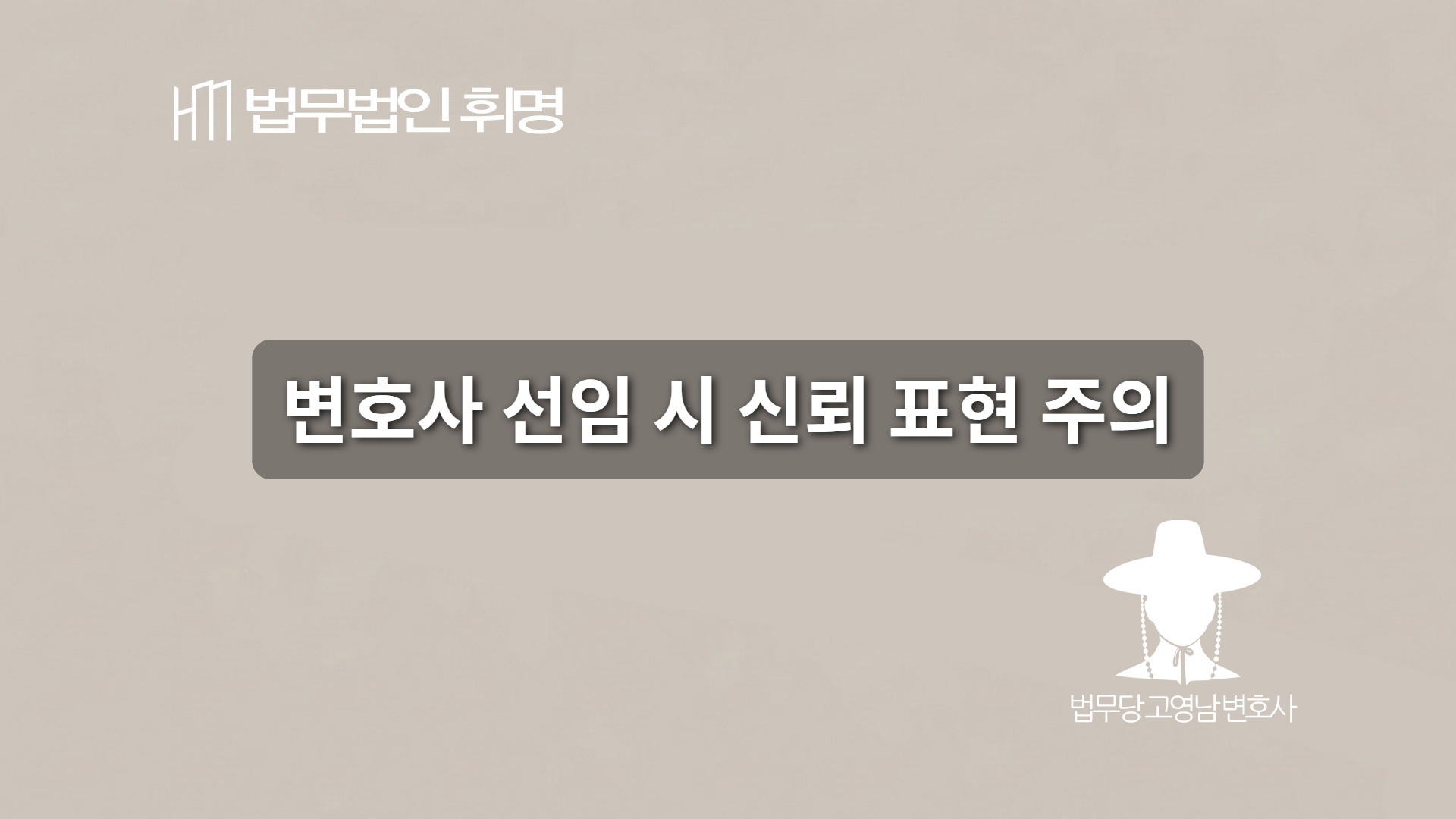 변호사 선임 시 신뢰 표현 주의