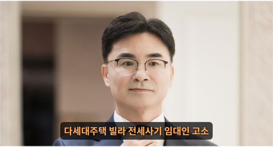 다세대주택 빌라 전세사기 임대인 고소