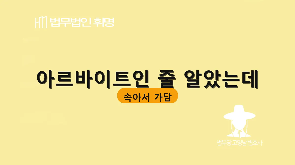 아르바이트인 줄 알았는데