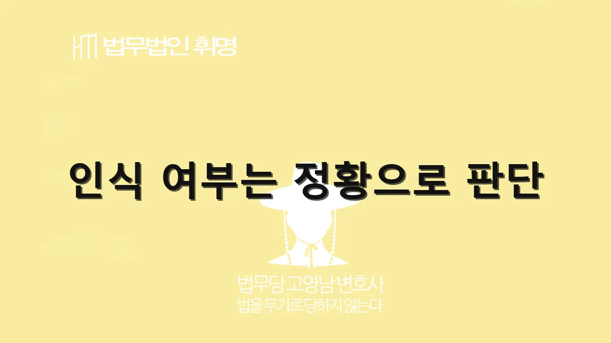 인식 여부는 정황으로 판단