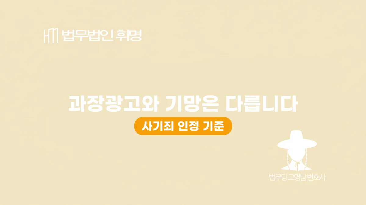 과장광고와 기망은 다릅니다