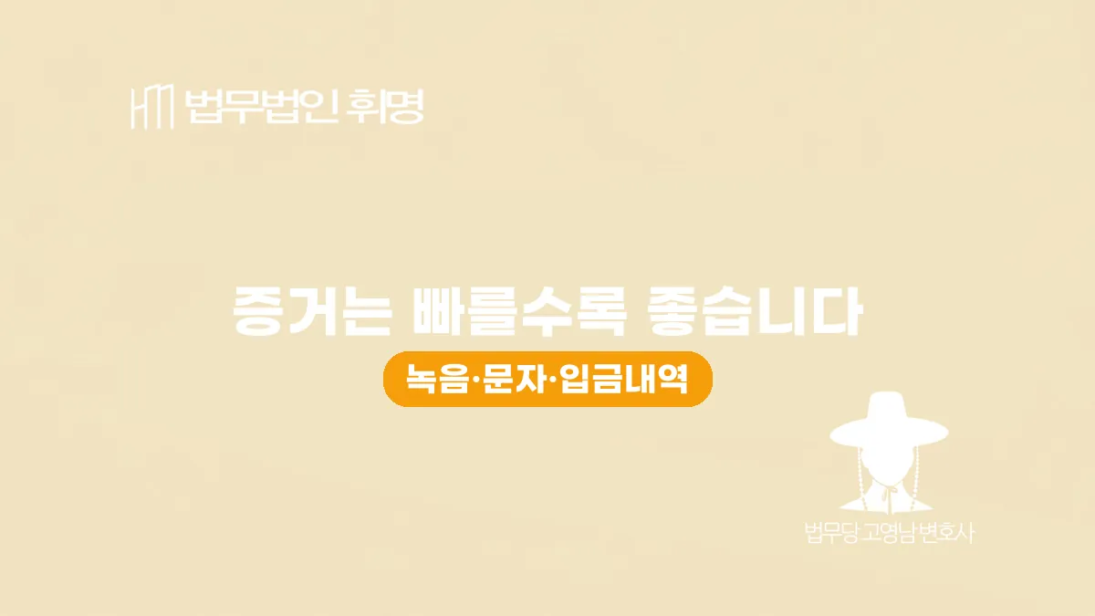 증거는 빠를수록 좋습니다
