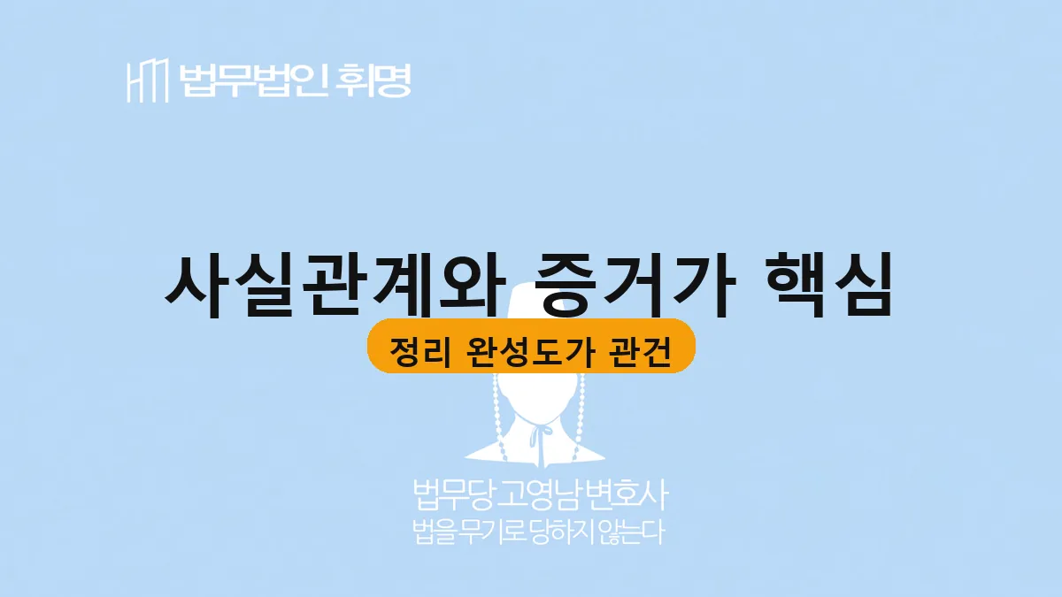 사실관계와 증거가 핵심
