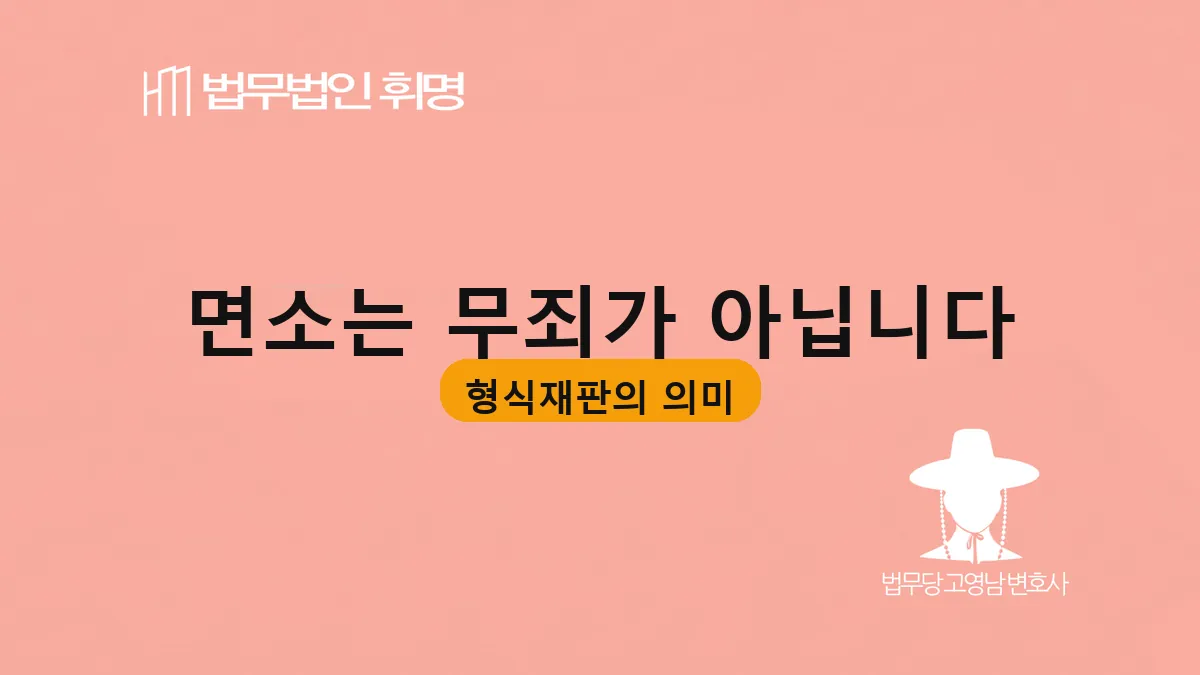 면소는 무죄가 아닙니다