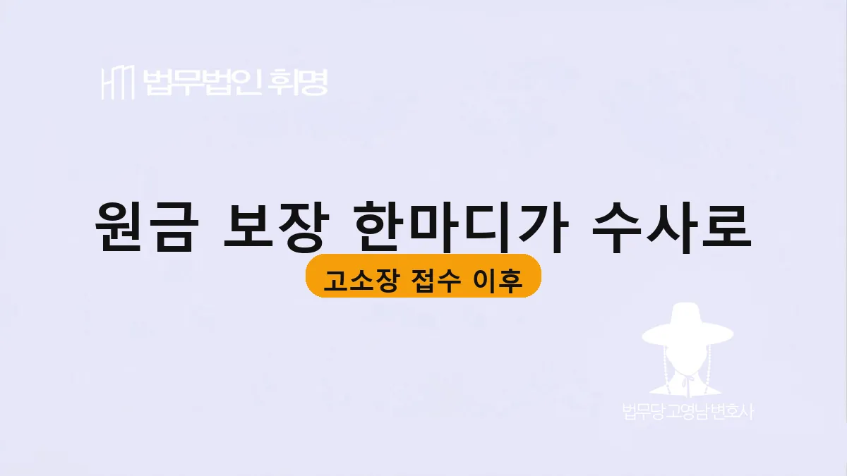 원금 보장 한마디가 수사로