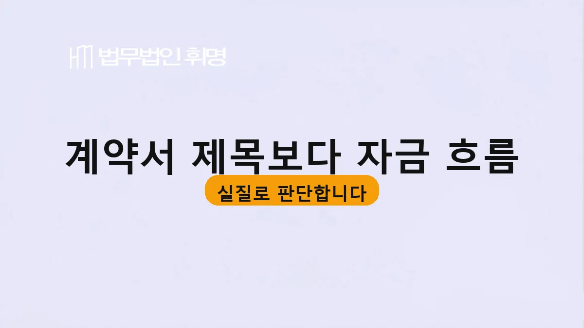계약서 제목보다 자금 흐름