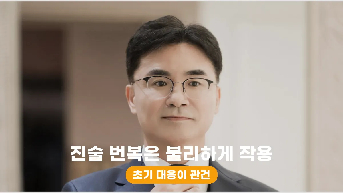 진술 번복은 불리하게 작용