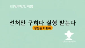 선처만 구하다 실형 받는다