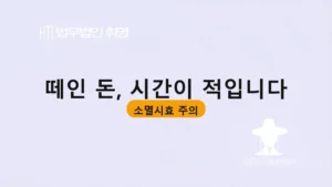 떼인 돈, 시간이 적입니다